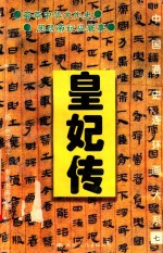 中国通史连环画大系 7 皇妃传