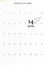 中国音乐百年作品典藏 第14卷 钢琴曲