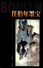 任伯年墨宝 下