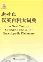 新世纪汉英百科大词典