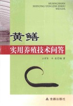 黄鳝实用养殖技术问答