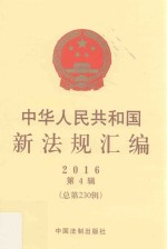 中华人民共和国新法规汇编 2016年第4辑 总第230辑
