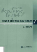 大学通用学术英语综合教程 第1册