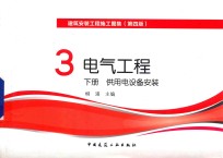 建筑安装工程施工图集 电气工程 下 供用电设备安装