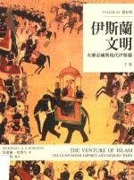 伊斯兰文明 火药帝国与现代伊斯兰 下 第6册