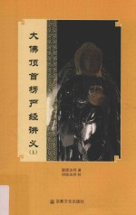 大佛顶首楞严经讲义 上