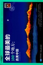 全球最美的100个地方 选美中国