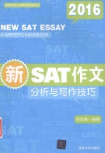 新SAT作文 分析与写作技巧