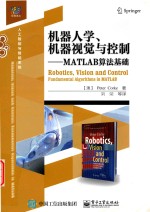 机器人学 机器视觉与控制 MATLAB算法基础