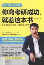 你离考研成功,就差这本书