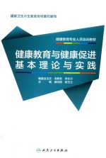 健康教育专业人员系列培训教材 健康教育与健康促进基本理论与实践