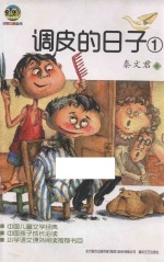 小布老虎丛书 调皮的日子 1