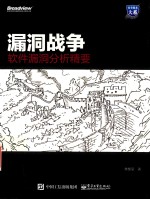 漏洞战争 软件漏洞分析精要