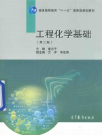 工程化学基础 第2版