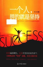 一个人,拼的就是坚持