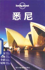 孤独星球Lonely Planet旅行指南系列 悉尼 中文第1版