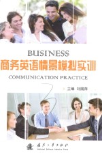 商务英语情景模拟实训