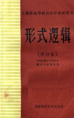 形式逻辑 修订本 第2版