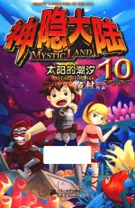 神隐大陆 10 太阳的潮汐