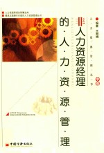 非人力资源经理的人力资源管理 中