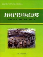 反刍动物生产管理与饲料加工技术问答