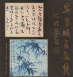 吴昌明书画集