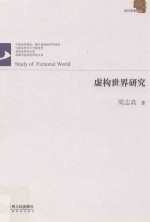 虚构世界研究