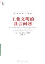 工业文明的社会问题