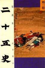 绘画本二十五史故事精华 第3卷