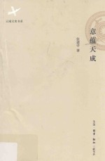 云南文史书系 意蕴天成