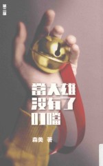 当大雄没有了叮当