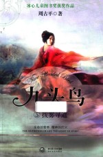 九头鸟 5 拨雾寻道