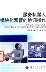 服务机器人模块化双臂的协调操作