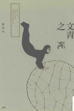 文学丛书 文青之死