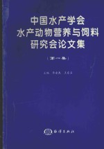 中国水产学会水产动物营养与饲料研究会论文集 第1集