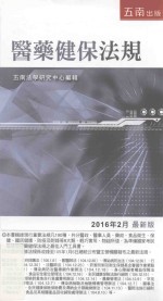 医药健保法规 第18版