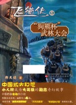 飞猫侠 3 狗熊杯武林大会