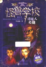 怪兽学校 第1季 活死人之谜