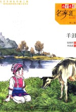 《儿童文学》名家汇·美文美绘 羊泪
