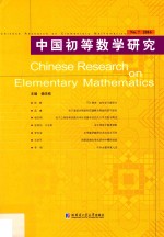 中国初等数学研究 第7辑