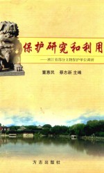 保护研究和利用 浙江省部分文物保护单位调研