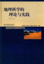 地理科学的理论与实践