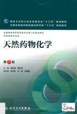 天然药物化学 第7版 本科药学 配增值