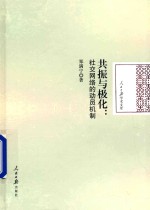 共振与极化 社交网络的动员机制