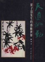 天道酬勤 崔子范先生的艺术世界