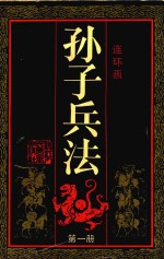 孙子兵法 第1册