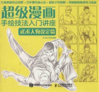 超级漫画手绘技法入门讲座 武术人物设定篇