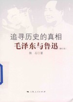 追寻历史的真相 毛泽东与鲁迅