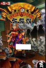 时光定位钟系列儿童文学淘乐酷 穿越郑和年间 2骷髅旗