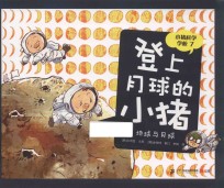 登上月球的小猪 地球与月球